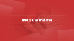 本文将切磋若何打制无效的隔